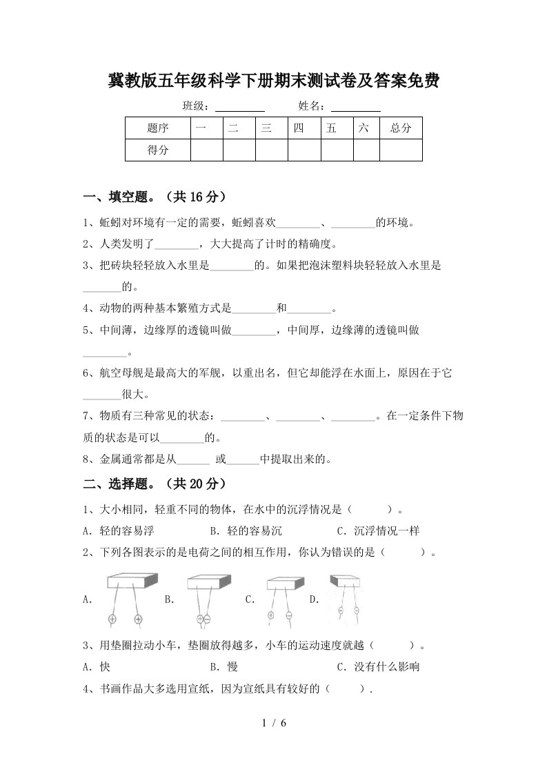 冀教版五年级科学下册期末测试卷及答案免费