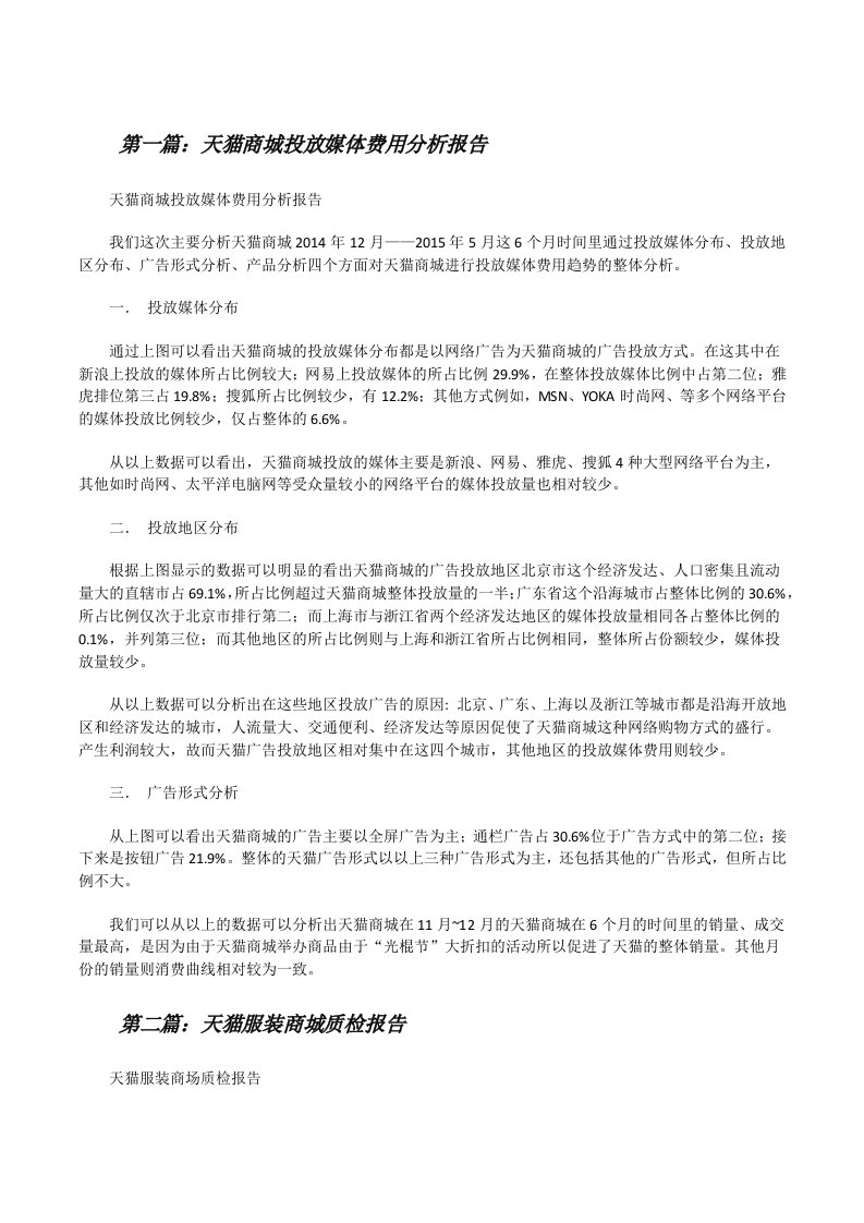 天猫商城投放媒体费用分析报告范文合集[修改版]