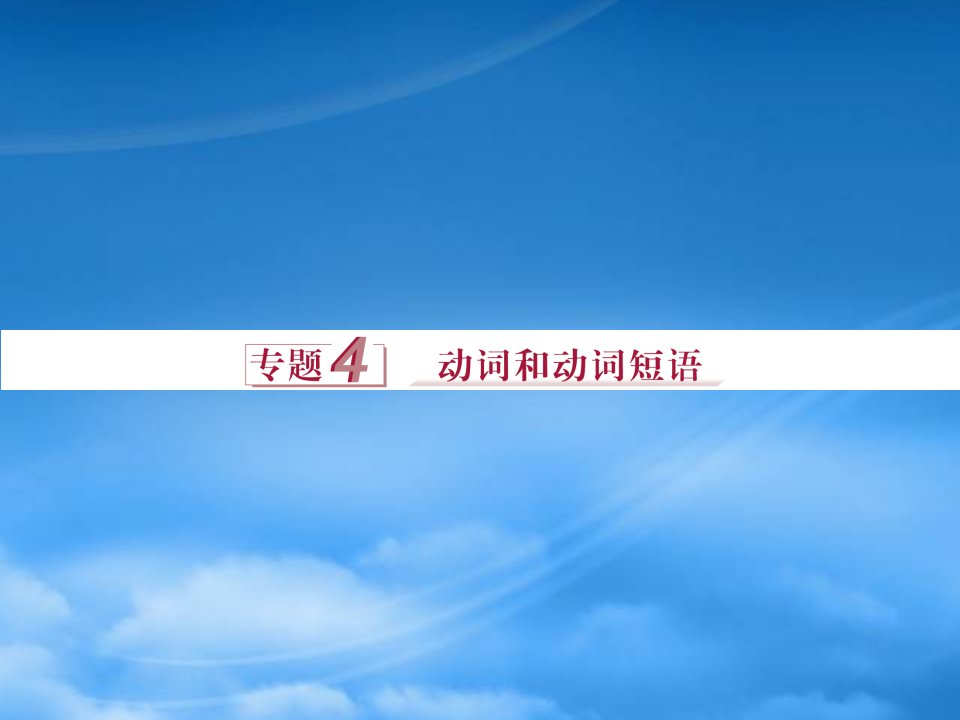 优化方案（浙江、江苏）高考英语二轮复习