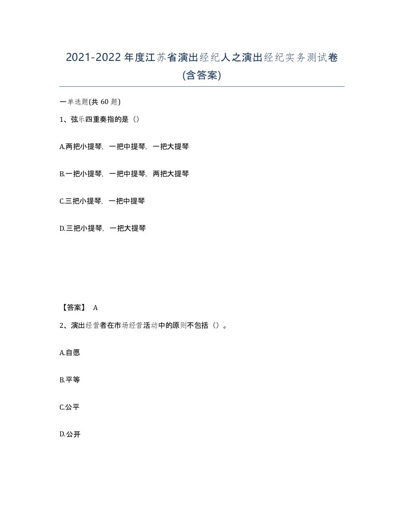 2021-2022年度江苏省演出经纪人之演出经纪实务测试卷含答案