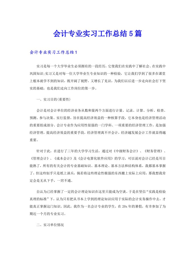 会计专业实习工作总结5篇