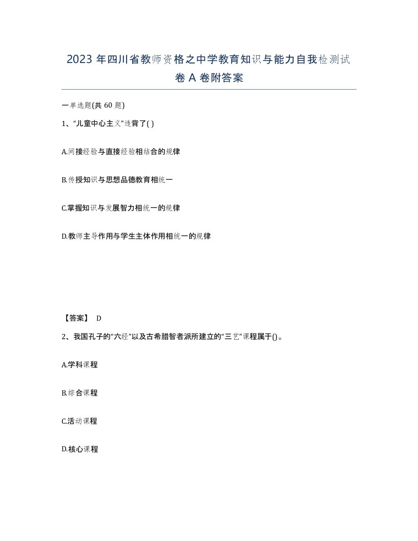 2023年四川省教师资格之中学教育知识与能力自我检测试卷A卷附答案