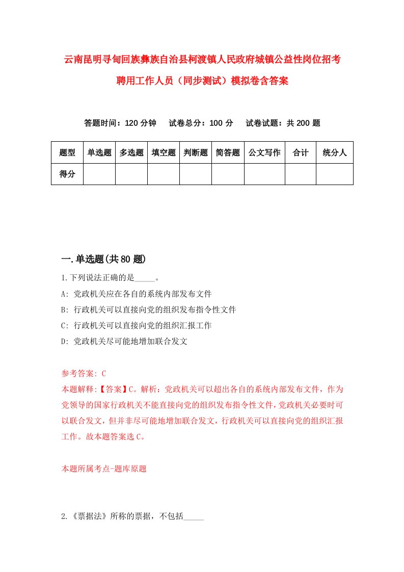 云南昆明寻甸回族彝族自治县柯渡镇人民政府城镇公益性岗位招考聘用工作人员同步测试模拟卷含答案6