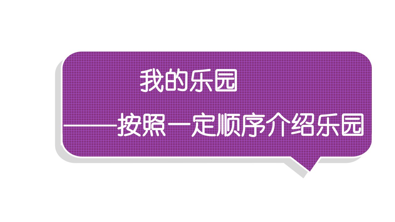 小学语文部编版四年级下册第一单元同步作文《我的乐园》教学课件