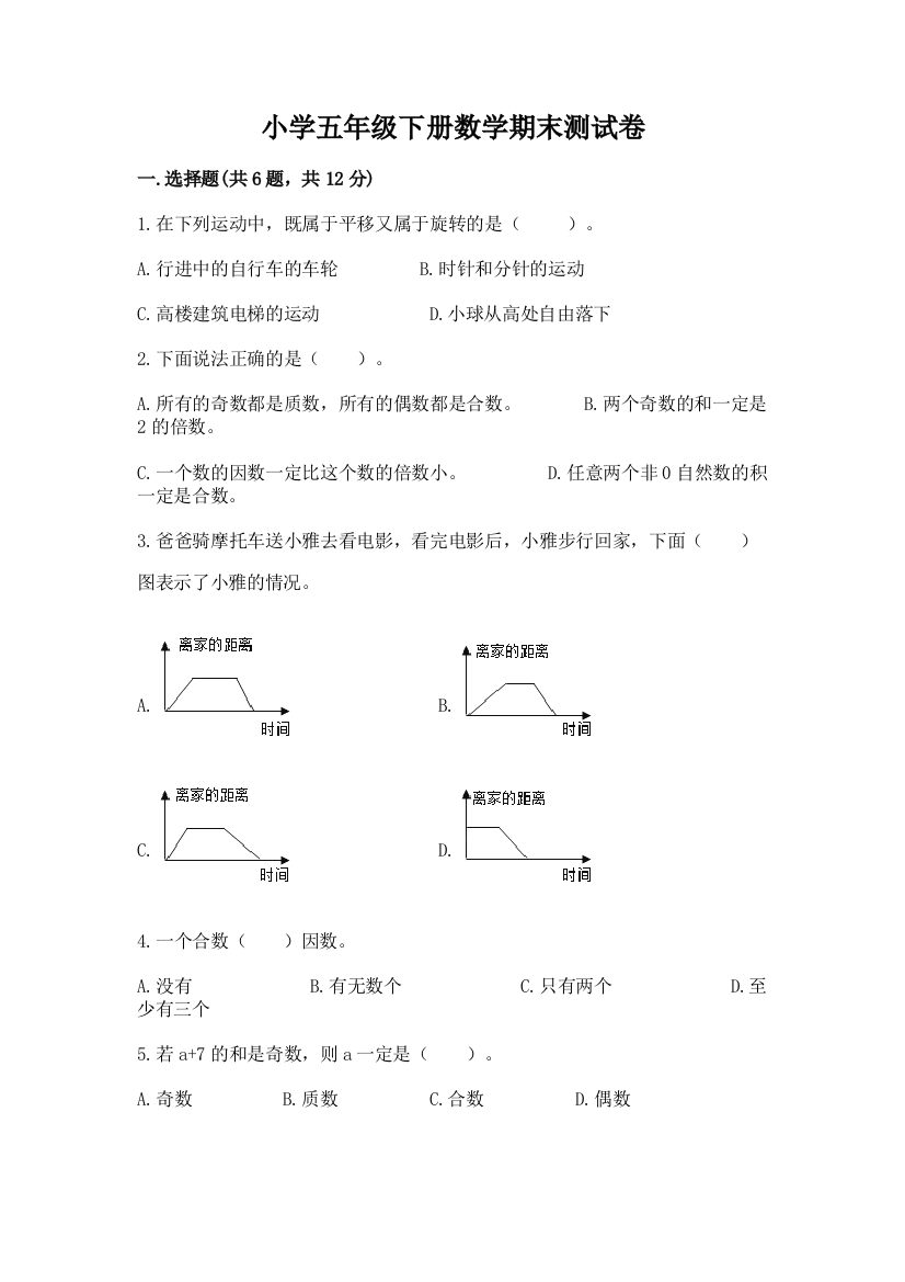 小学五年级下册数学期末测试卷精品（全国通用）