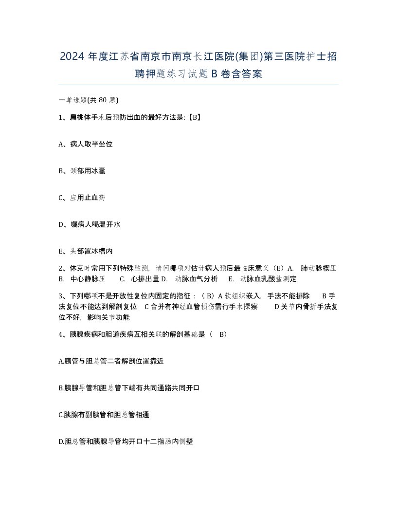 2024年度江苏省南京市南京长江医院集团第三医院护士招聘押题练习试题B卷含答案