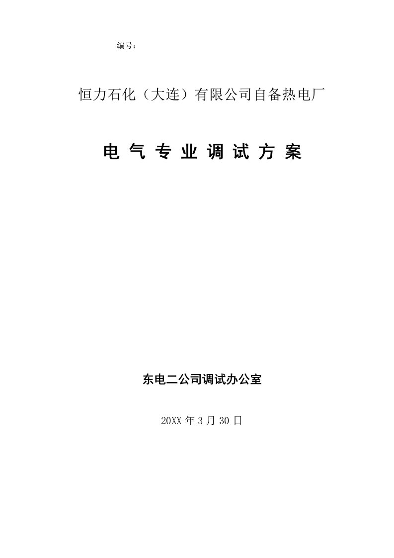 恒力石化2×60MW电气专业调试方案0407