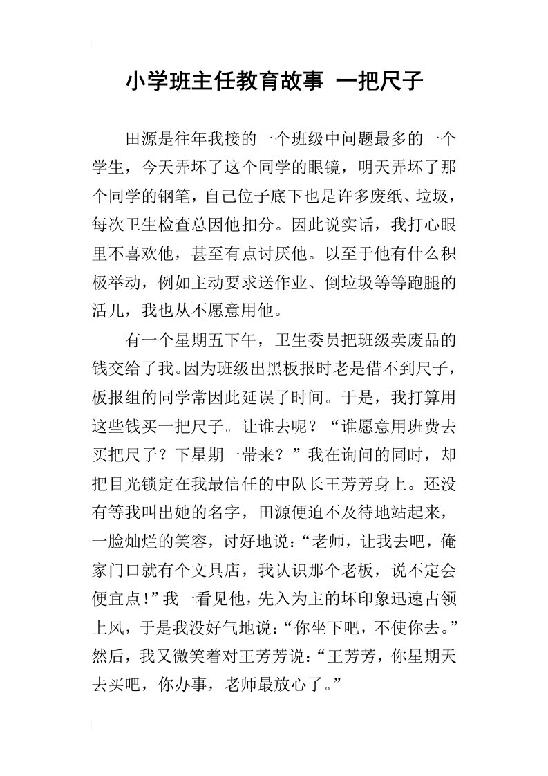 小学班主任教育故事一把尺子