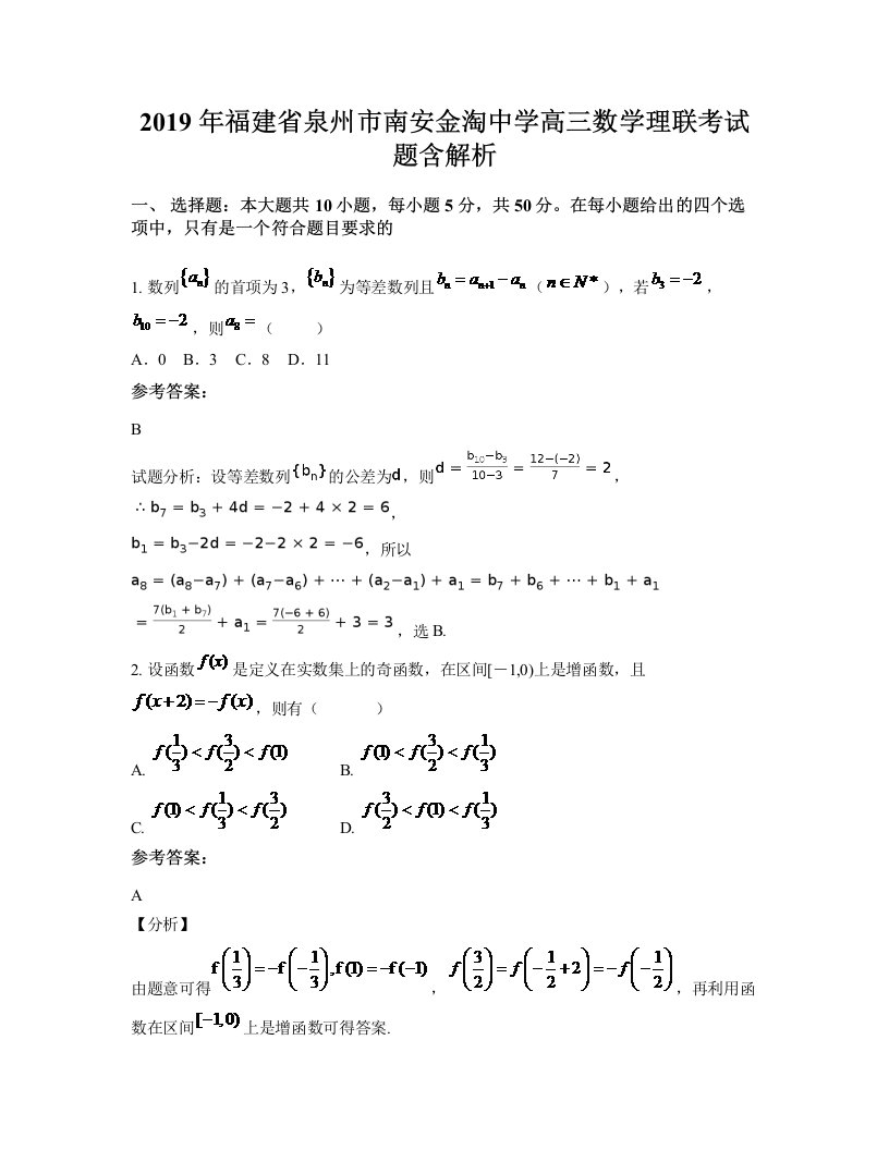 2019年福建省泉州市南安金淘中学高三数学理联考试题含解析