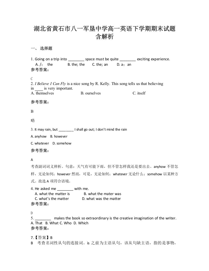 湖北省黄石市八一军垦中学高一英语下学期期末试题含解析