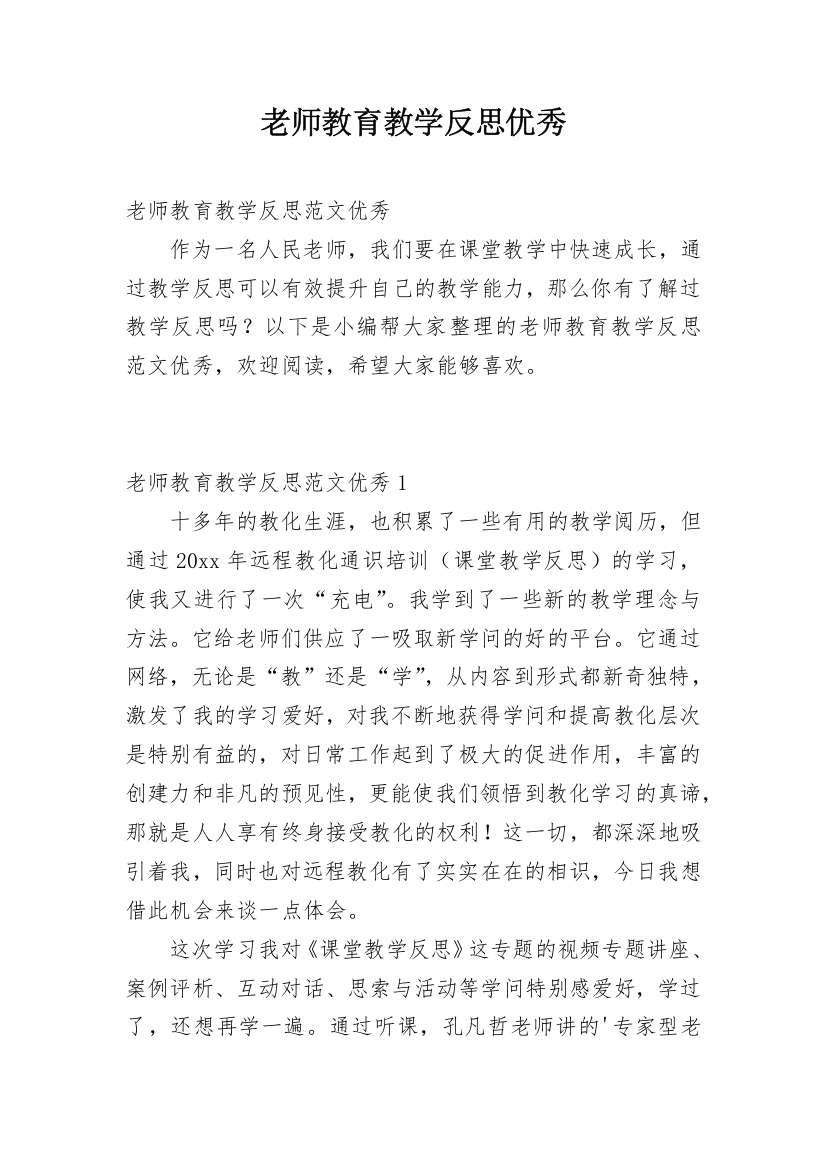 老师教育教学反思优秀