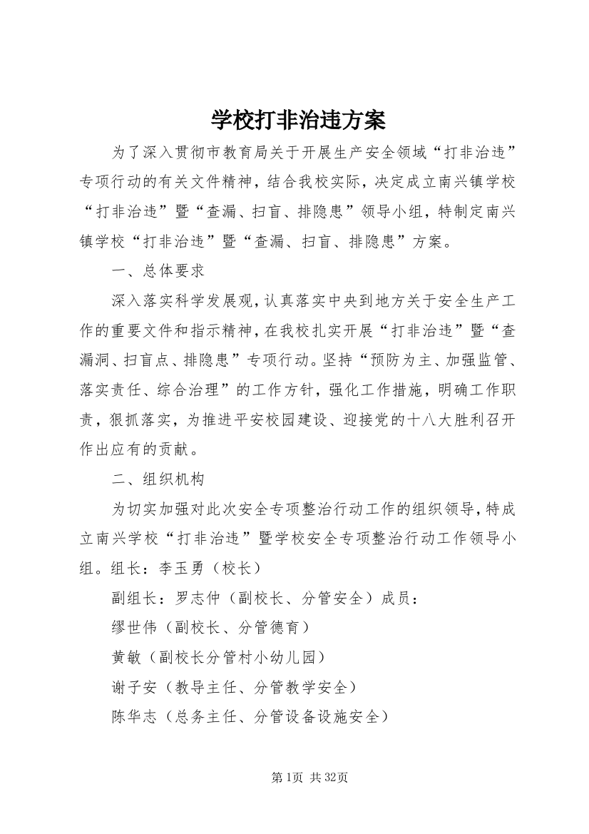 学校打非治违方案