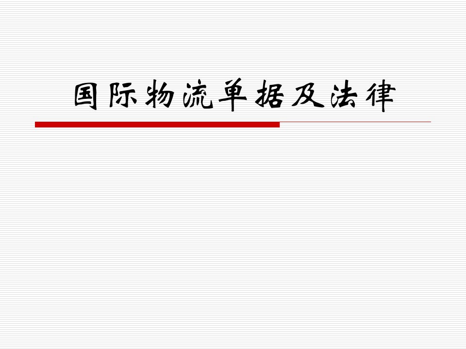 国际物流单据及法律