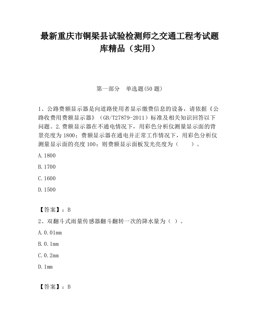 最新重庆市铜梁县试验检测师之交通工程考试题库精品（实用）