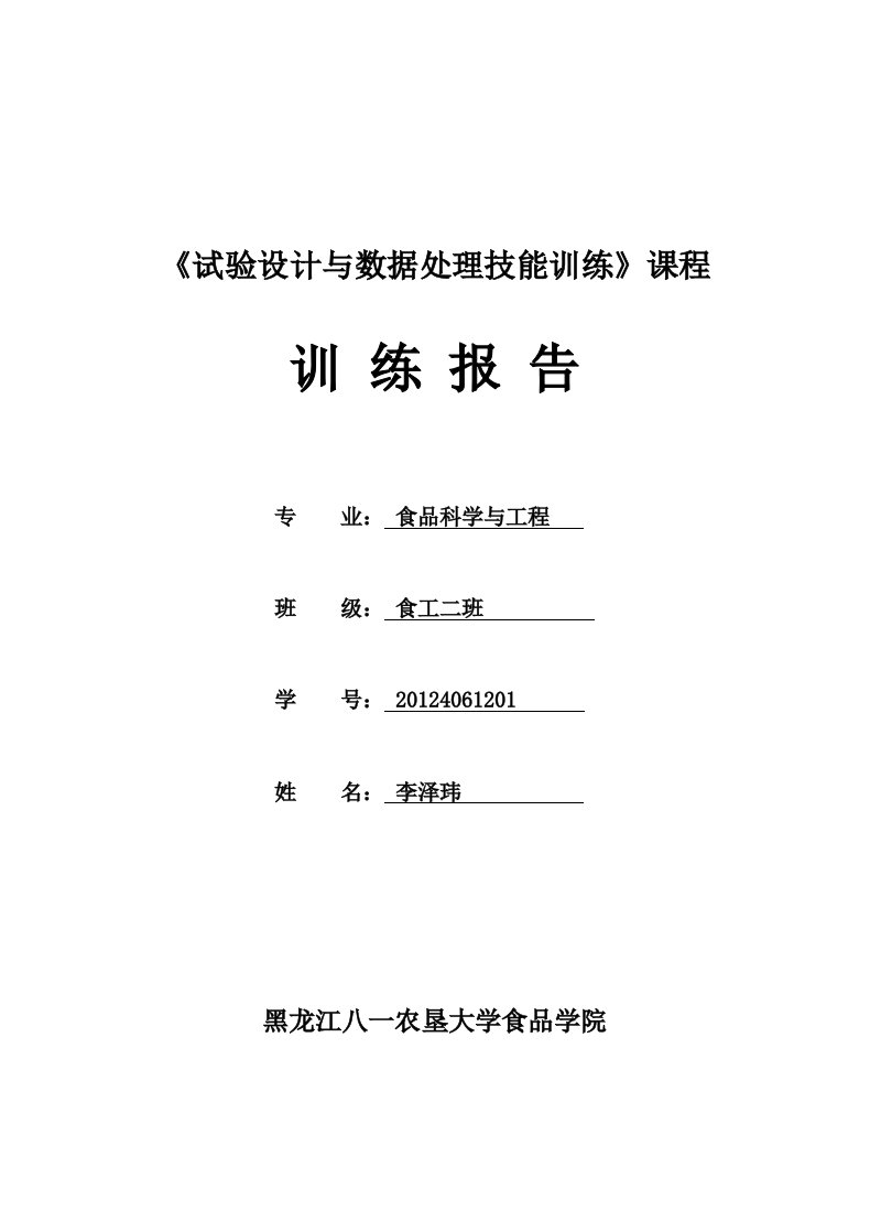 试验设计与数据处理技能训练报告