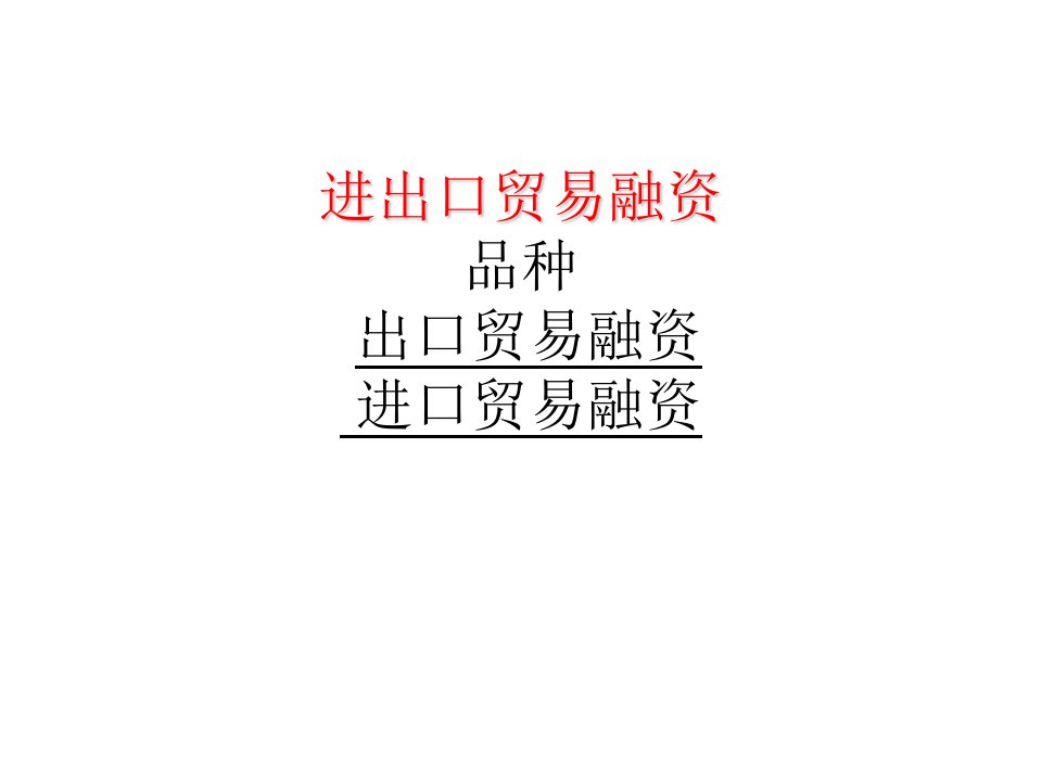 进出口贸易融资