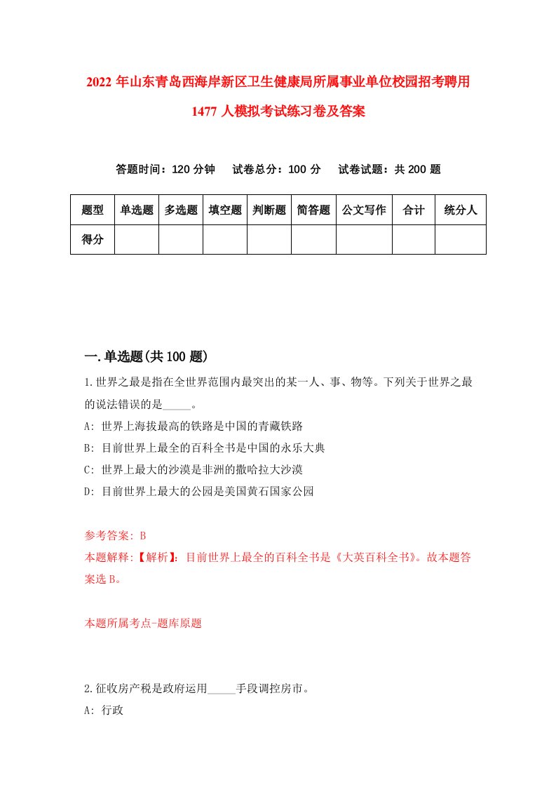 2022年山东青岛西海岸新区卫生健康局所属事业单位校园招考聘用1477人模拟考试练习卷及答案第7次