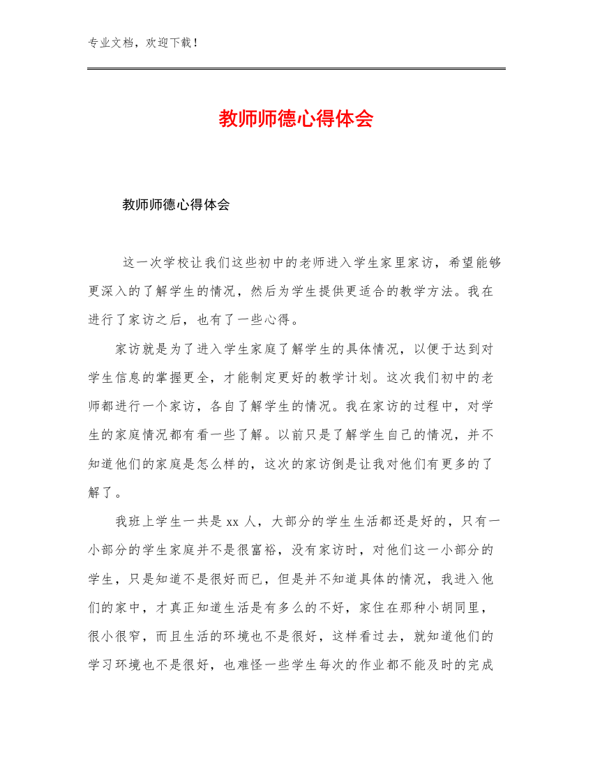 2023年教师师德心得体会例文25篇