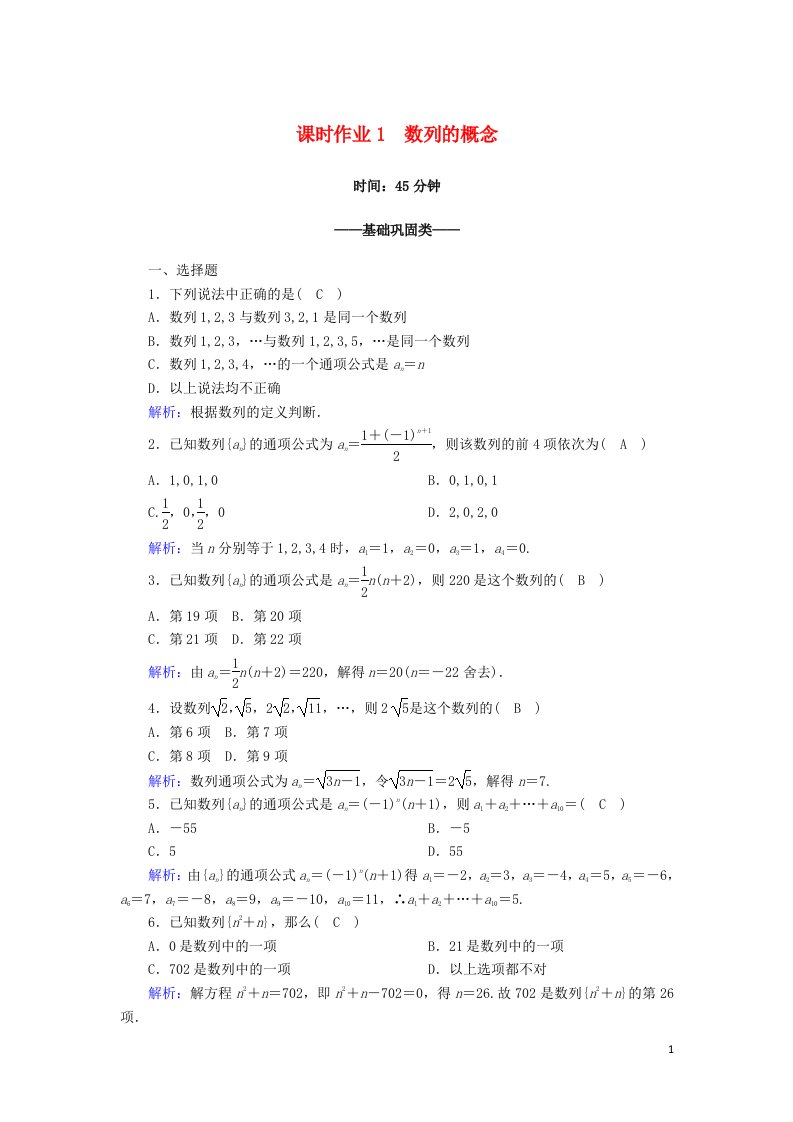 2020_2021学年高中数学第一章数列1.1.1数列的概念课时作业含解析北师大版必修5