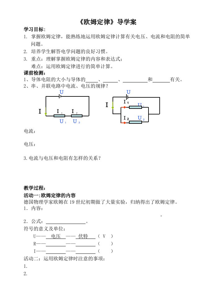 《欧姆定律》导学案