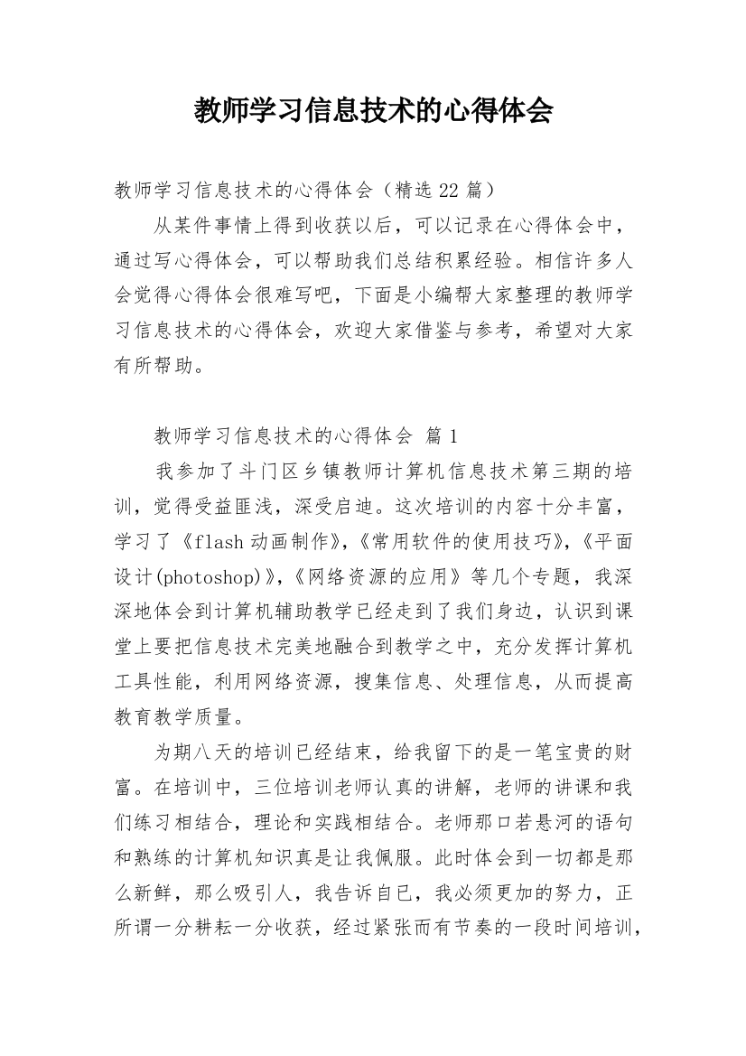 教师学习信息技术的心得体会_6