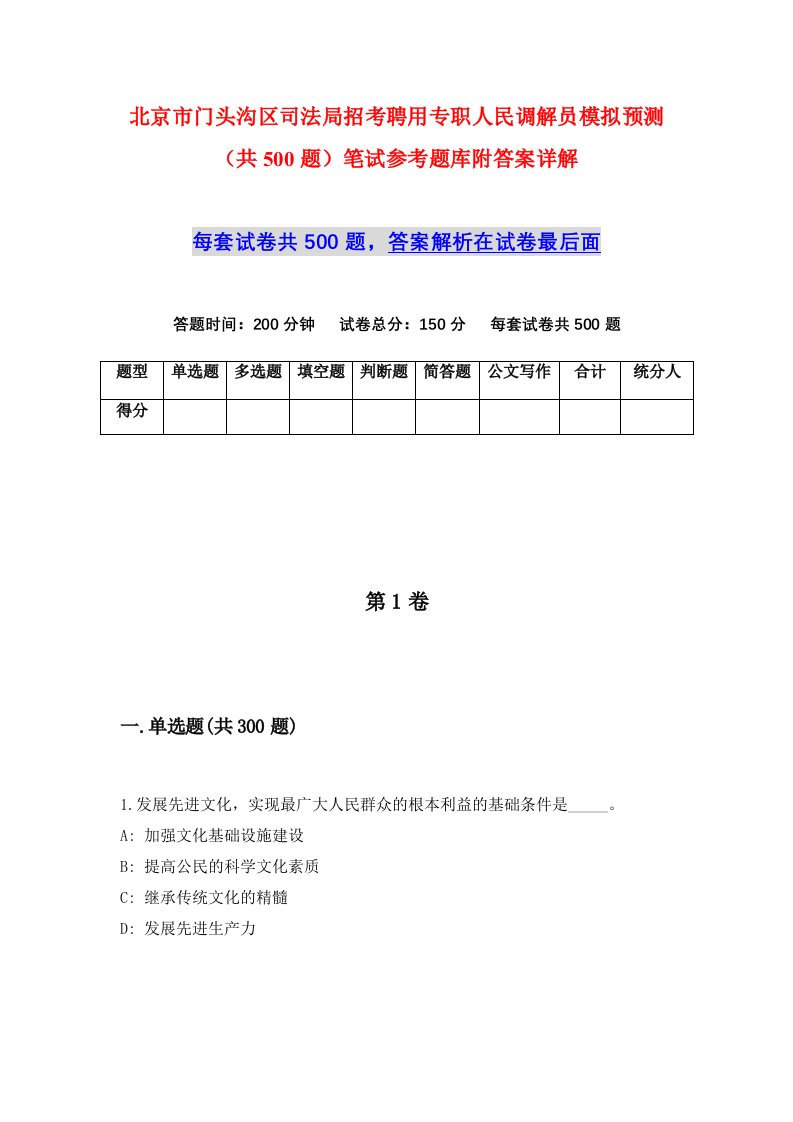 北京市门头沟区司法局招考聘用专职人民调解员模拟预测共500题笔试参考题库附答案详解