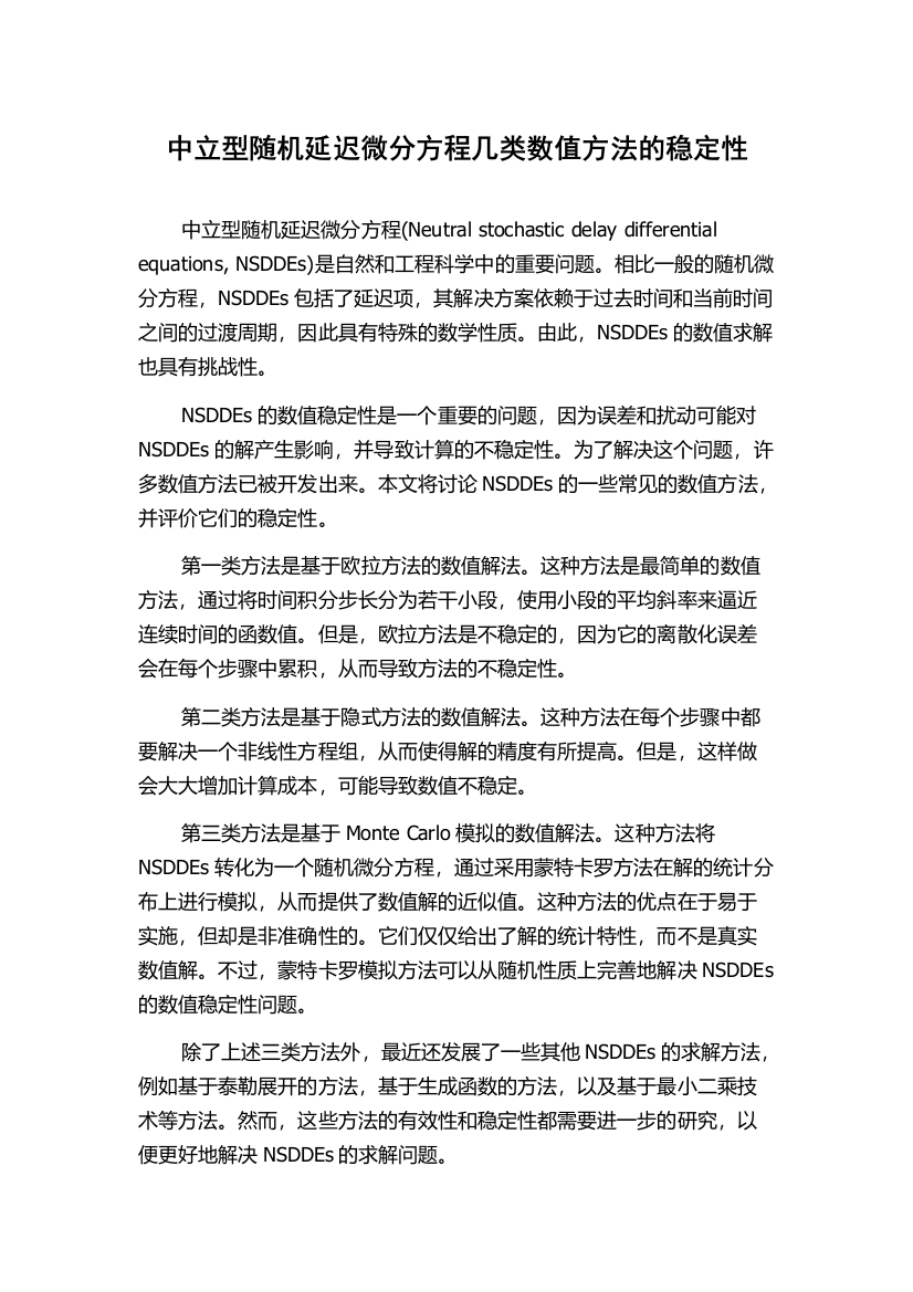 中立型随机延迟微分方程几类数值方法的稳定性