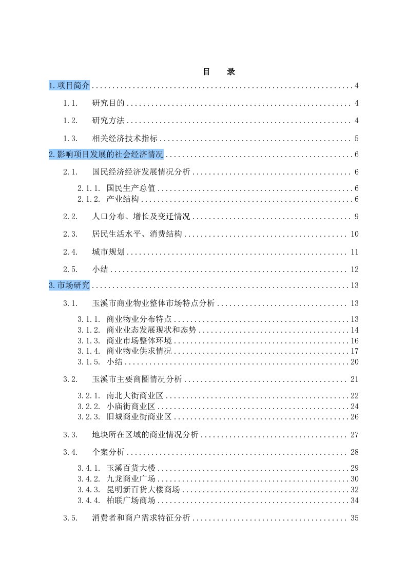 策划方案-戴德梁行玉溪沃尔玛购物广场项目研究与策划报告