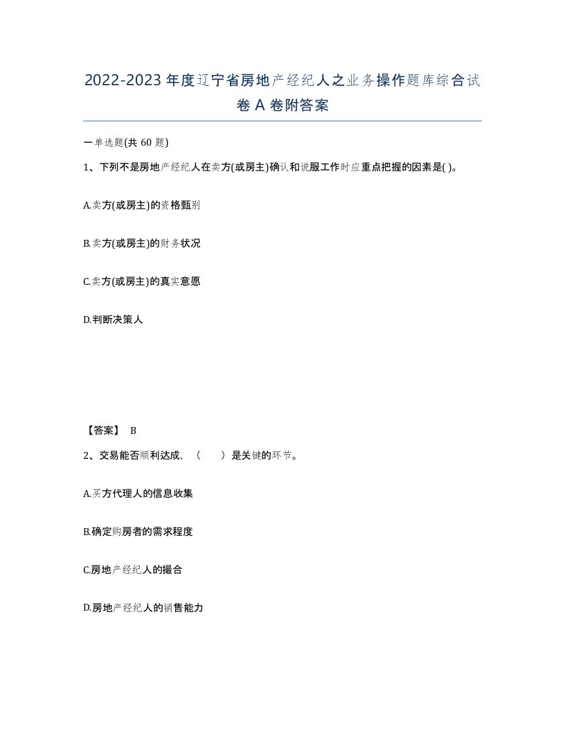 2022-2023年度辽宁省房地产经纪人之业务操作题库综合试卷A卷附答案