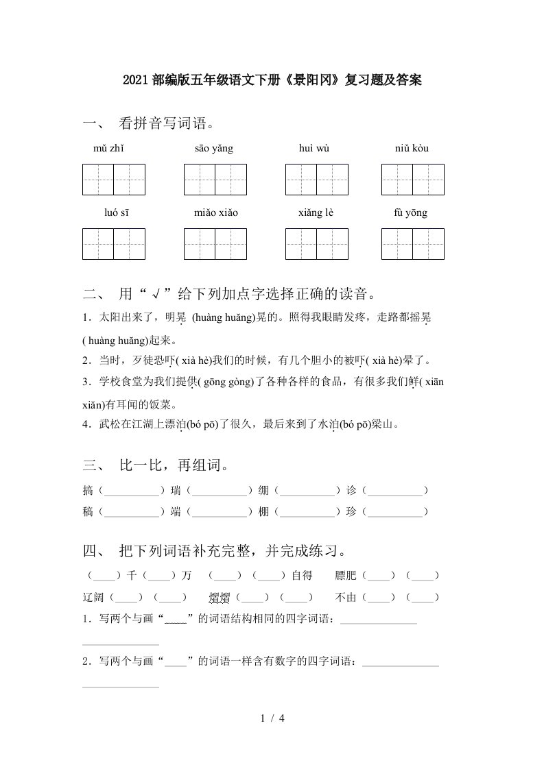 2021部编版五年级语文下册景阳冈复习题及答案