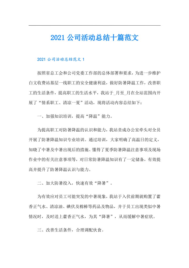 公司活动总结十篇范文