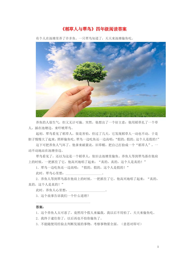 初中语文稻草人与翠鸟四年级阅读答案