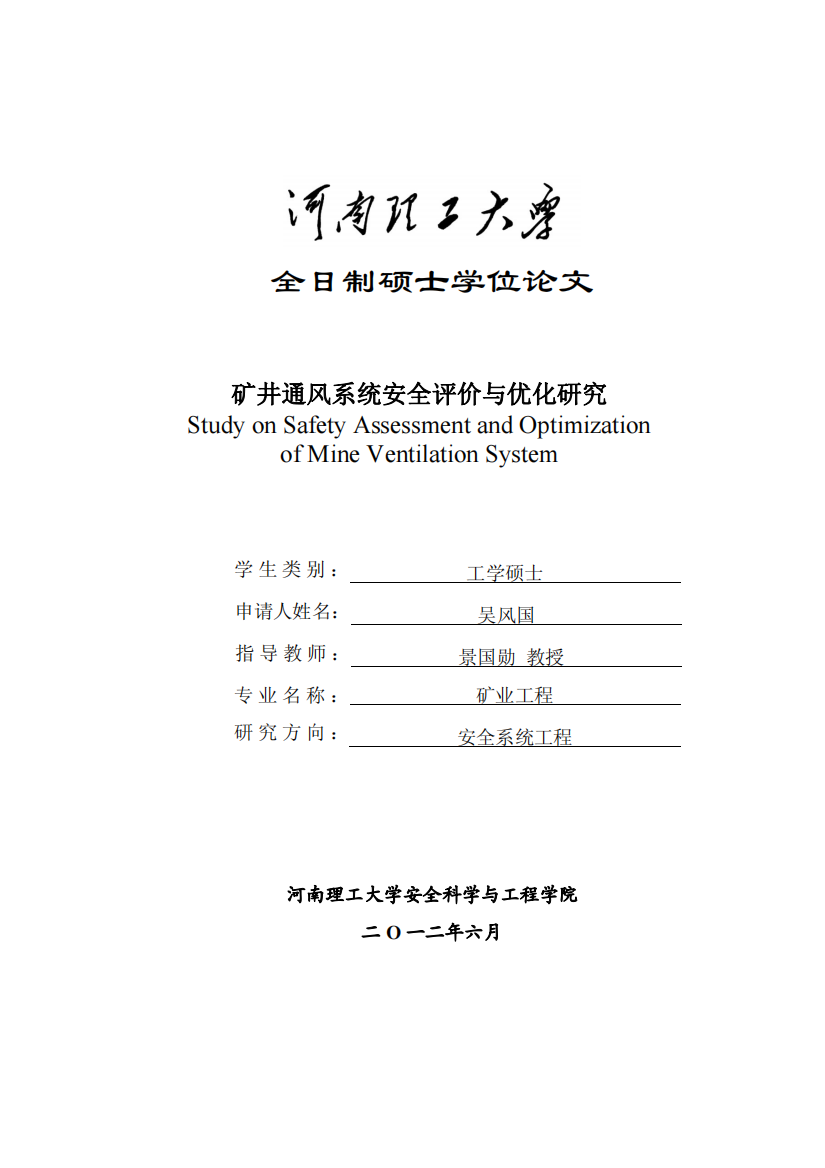 矿井通风系统安全评价与优化研究
