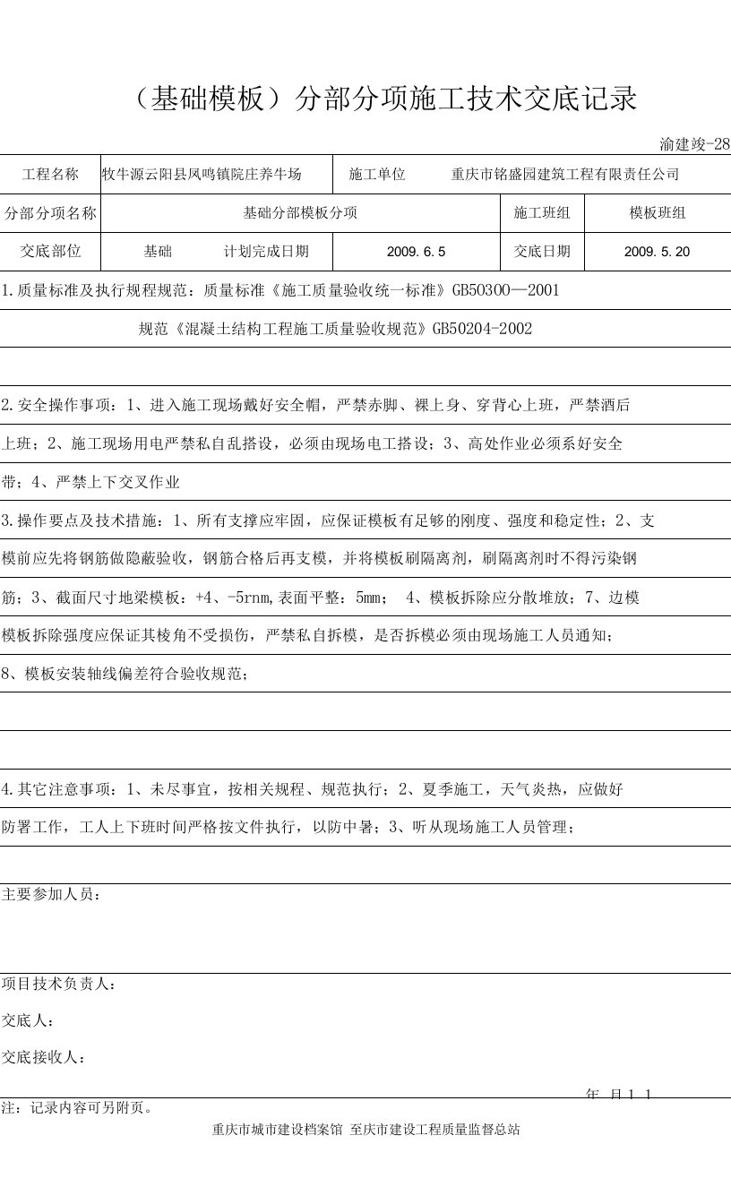 (基础模板)分部分项施工技术交底