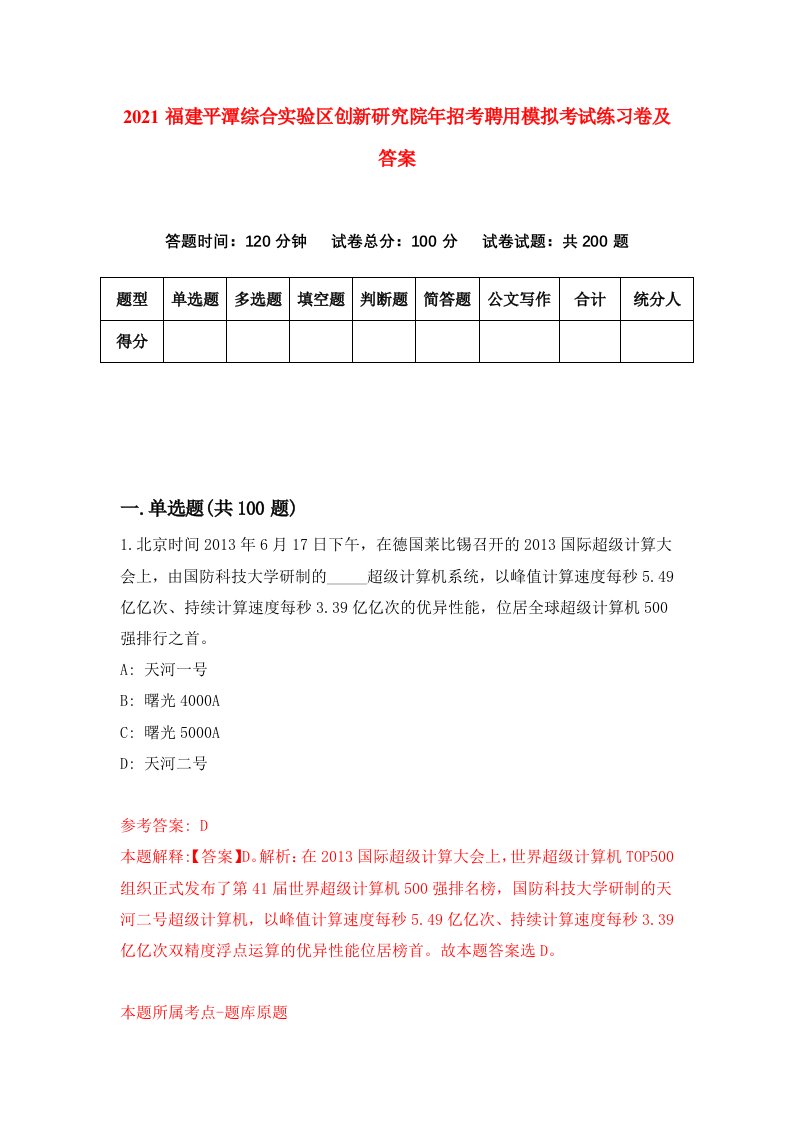 2021福建平潭综合实验区创新研究院年招考聘用模拟考试练习卷及答案第3版