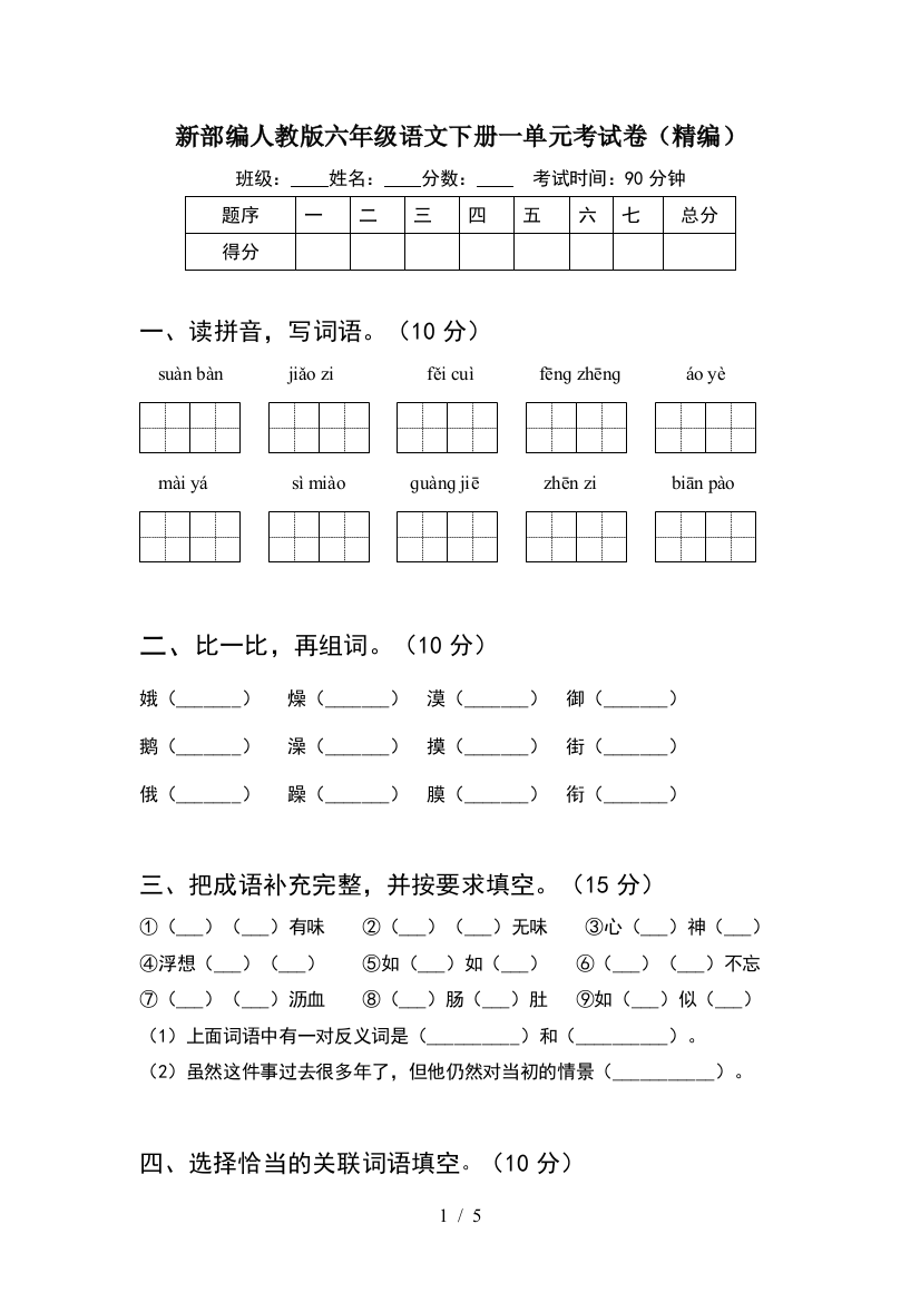 新部编人教版六年级语文下册一单元考试卷(精编)