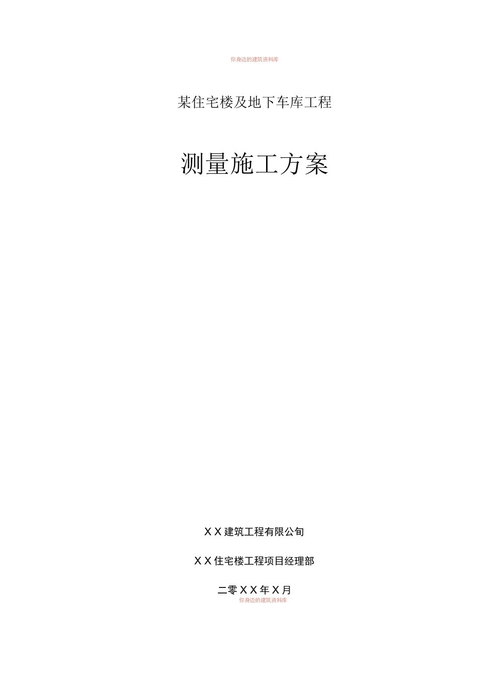 某住宅楼及地下车库工程测量施工方案