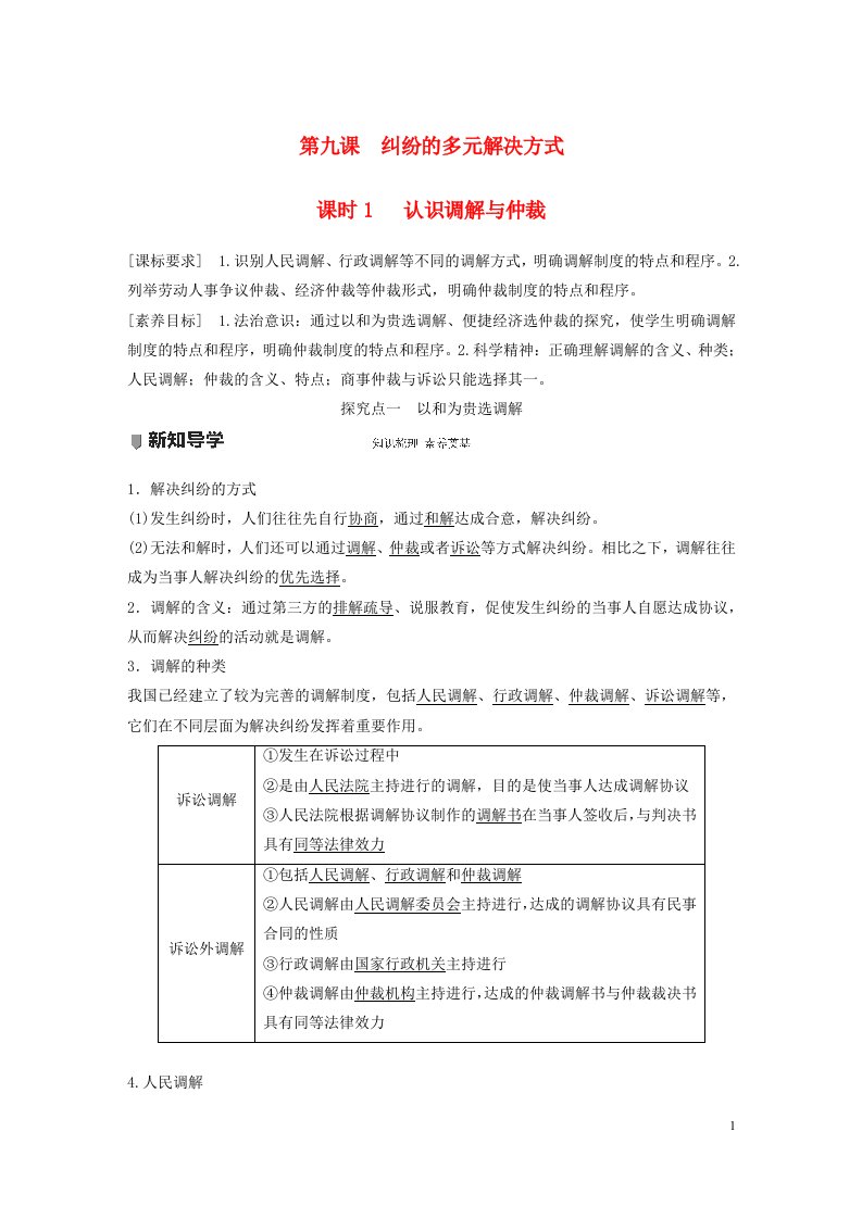 2022_2023学年新教材高中政治第4单元社会争议解决第九课纠纷的多元解决方式课时1认识调解与仲裁讲义部编版选择性必修2