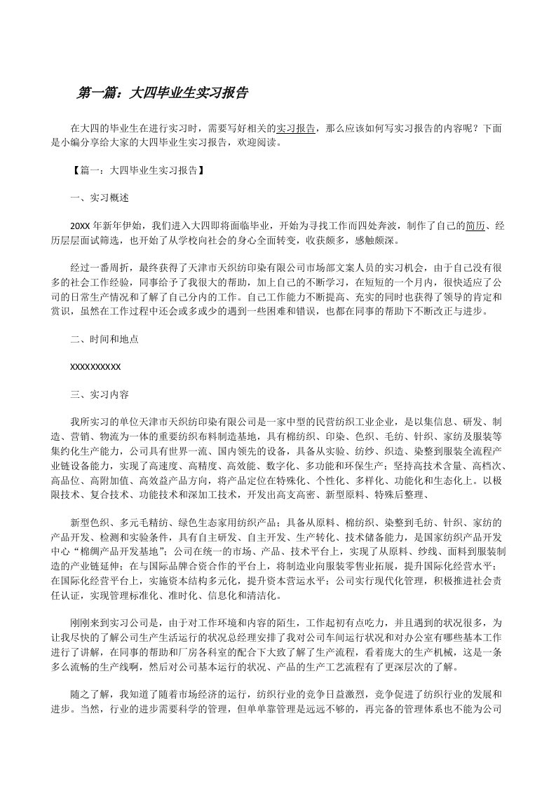 大四毕业生实习报告（精选五篇）[修改版]