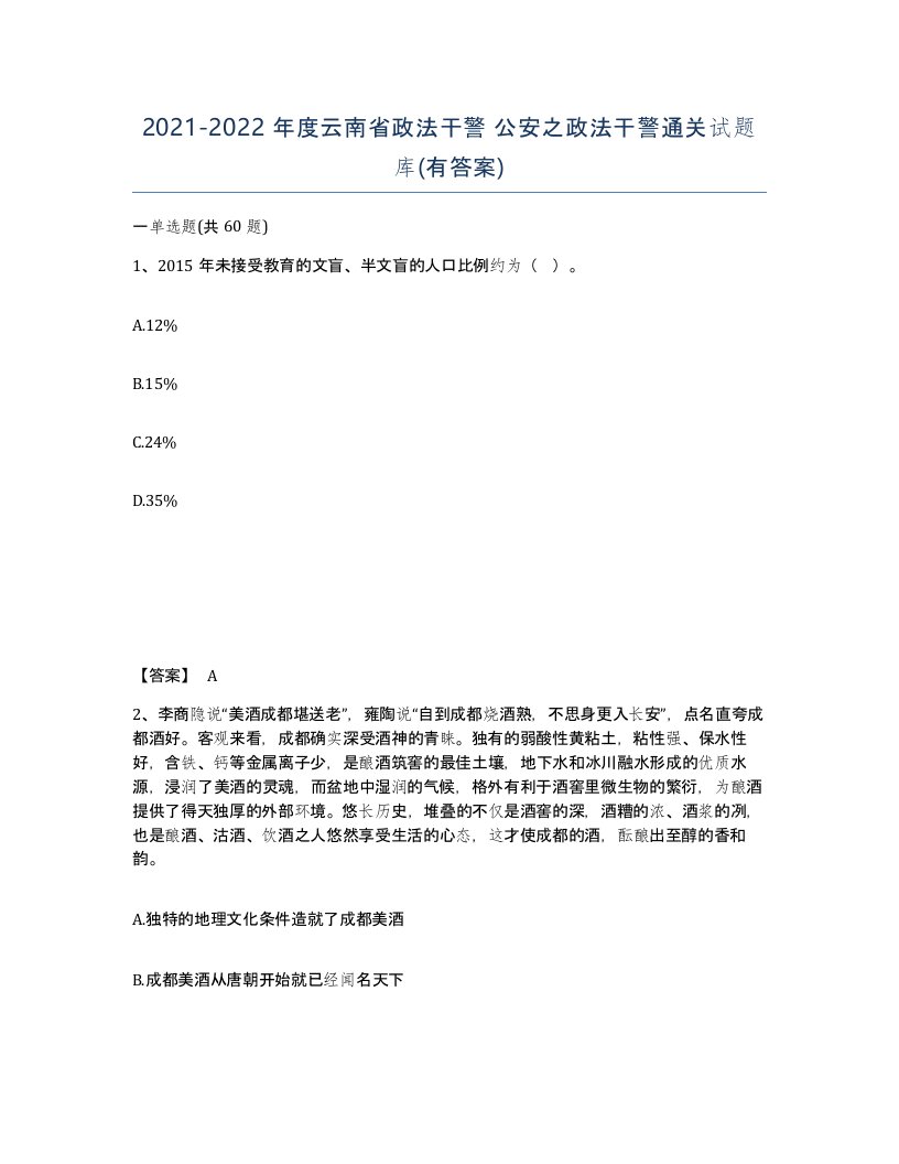 2021-2022年度云南省政法干警公安之政法干警通关试题库有答案