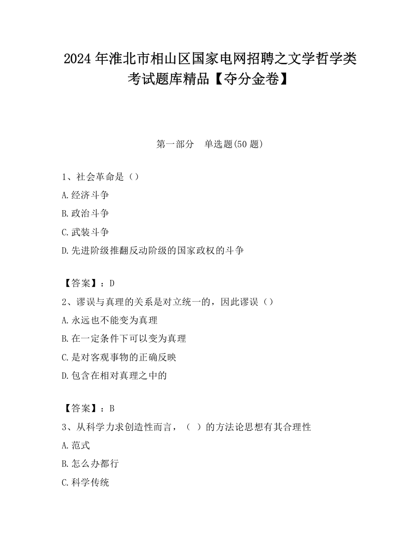 2024年淮北市相山区国家电网招聘之文学哲学类考试题库精品【夺分金卷】