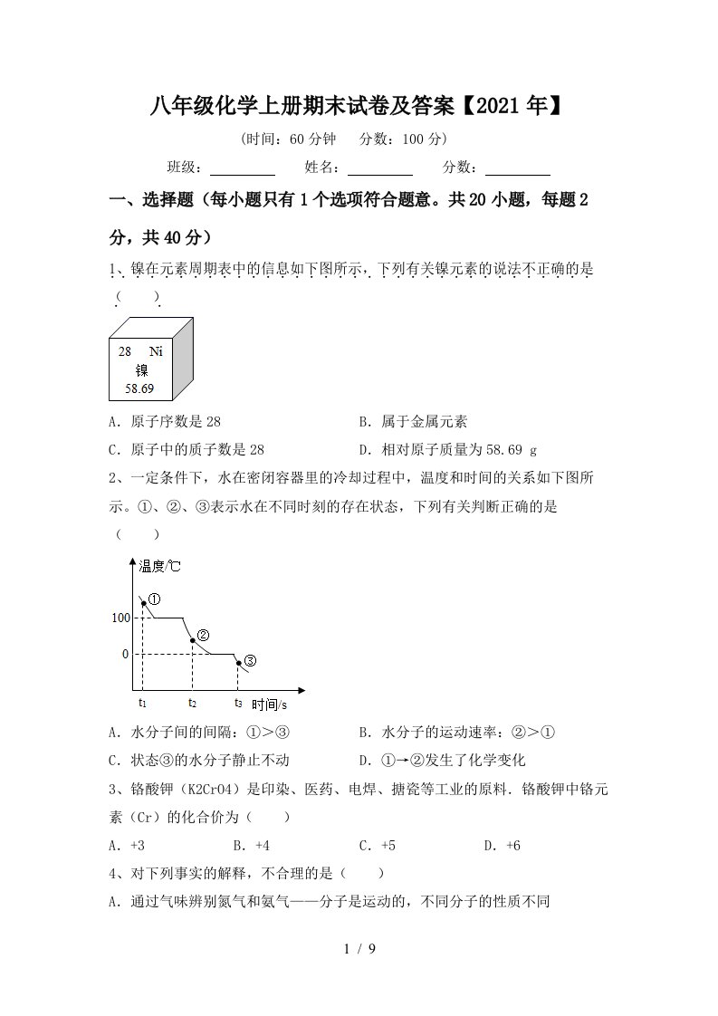 八年级化学上册期末试卷及答案2021年