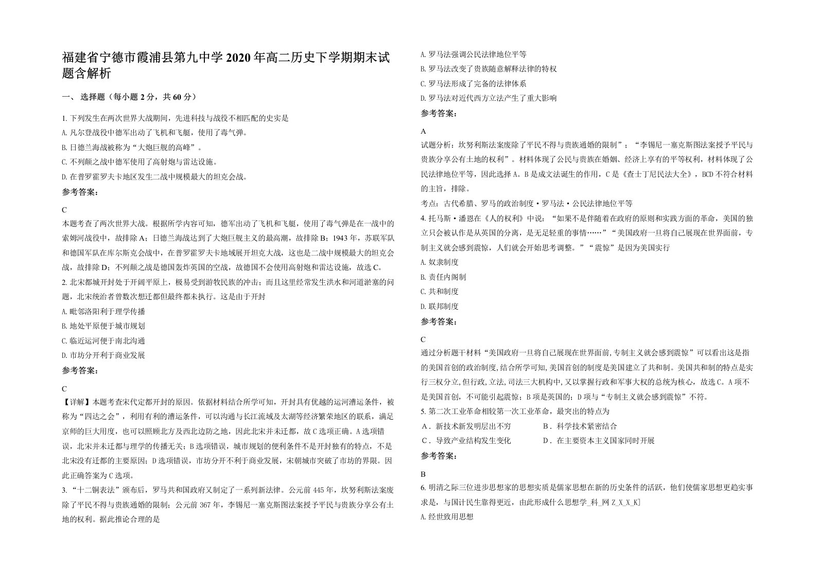 福建省宁德市霞浦县第九中学2020年高二历史下学期期末试题含解析