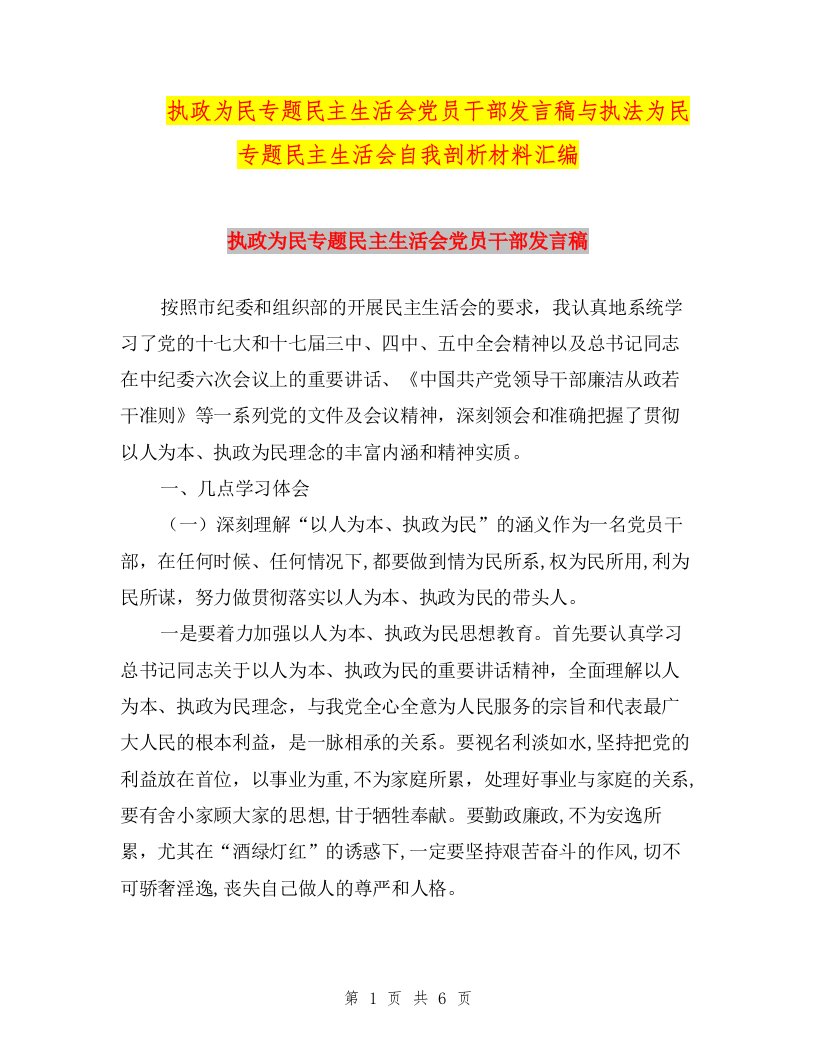 执政为民专题民主生活会党员干部发言稿与执法为民专题民主生活会自我剖析材料汇编