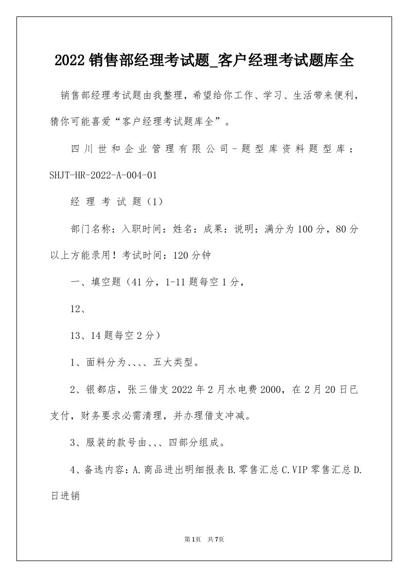 2022销售部经理考试题_客户经理考试题库全