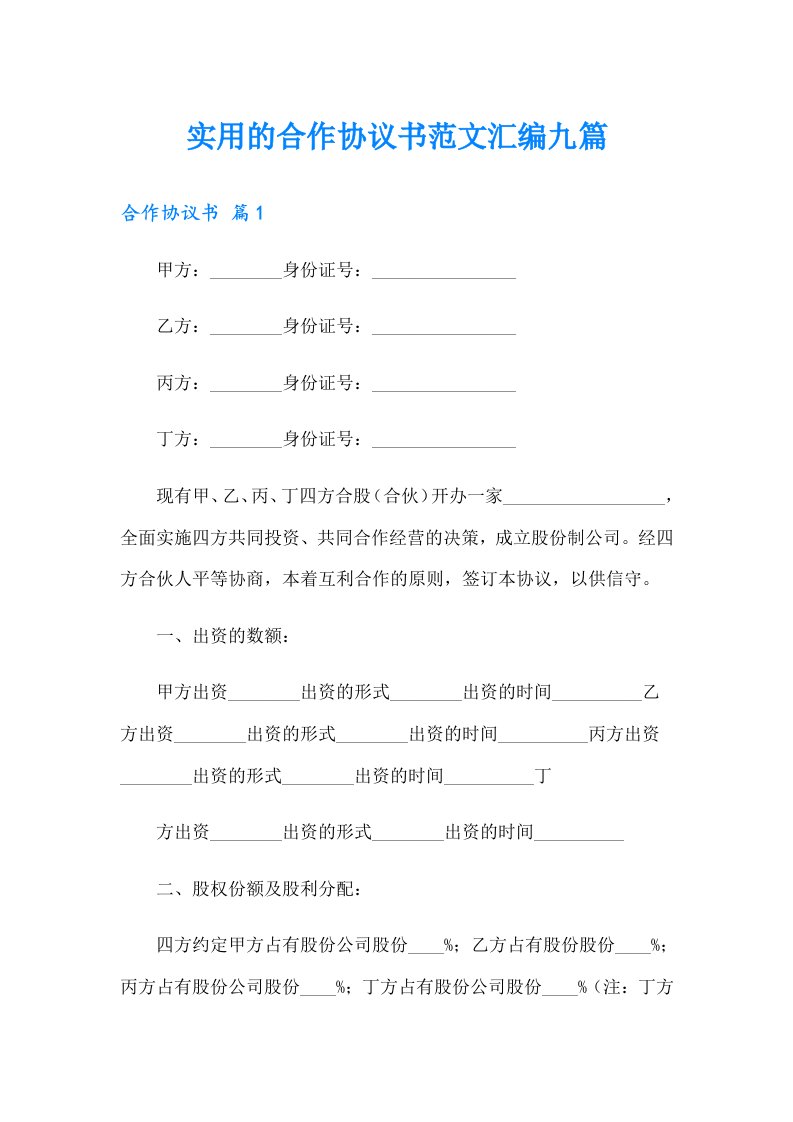 实用的合作协议书范文汇编九篇