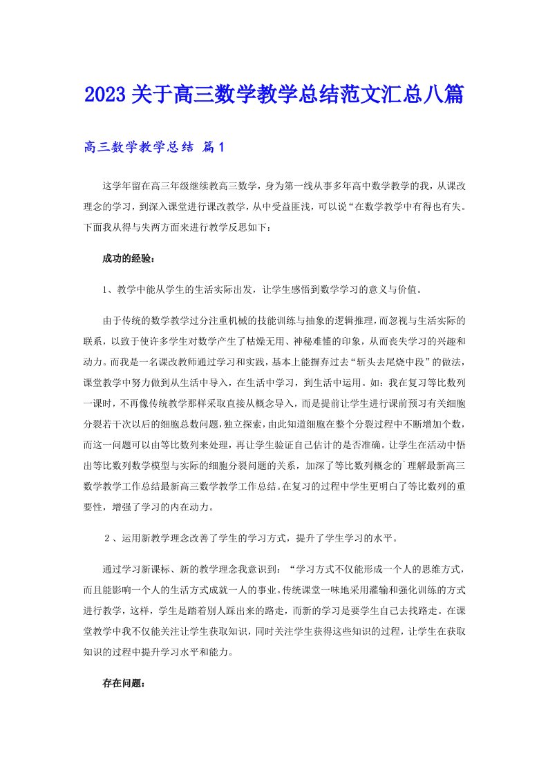 2023关于高三数学教学总结范文汇总八篇