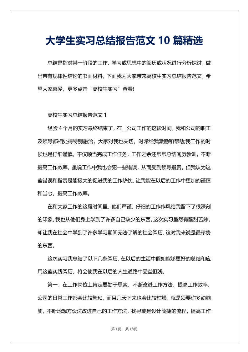 大学生实习总结报告范文10篇精选