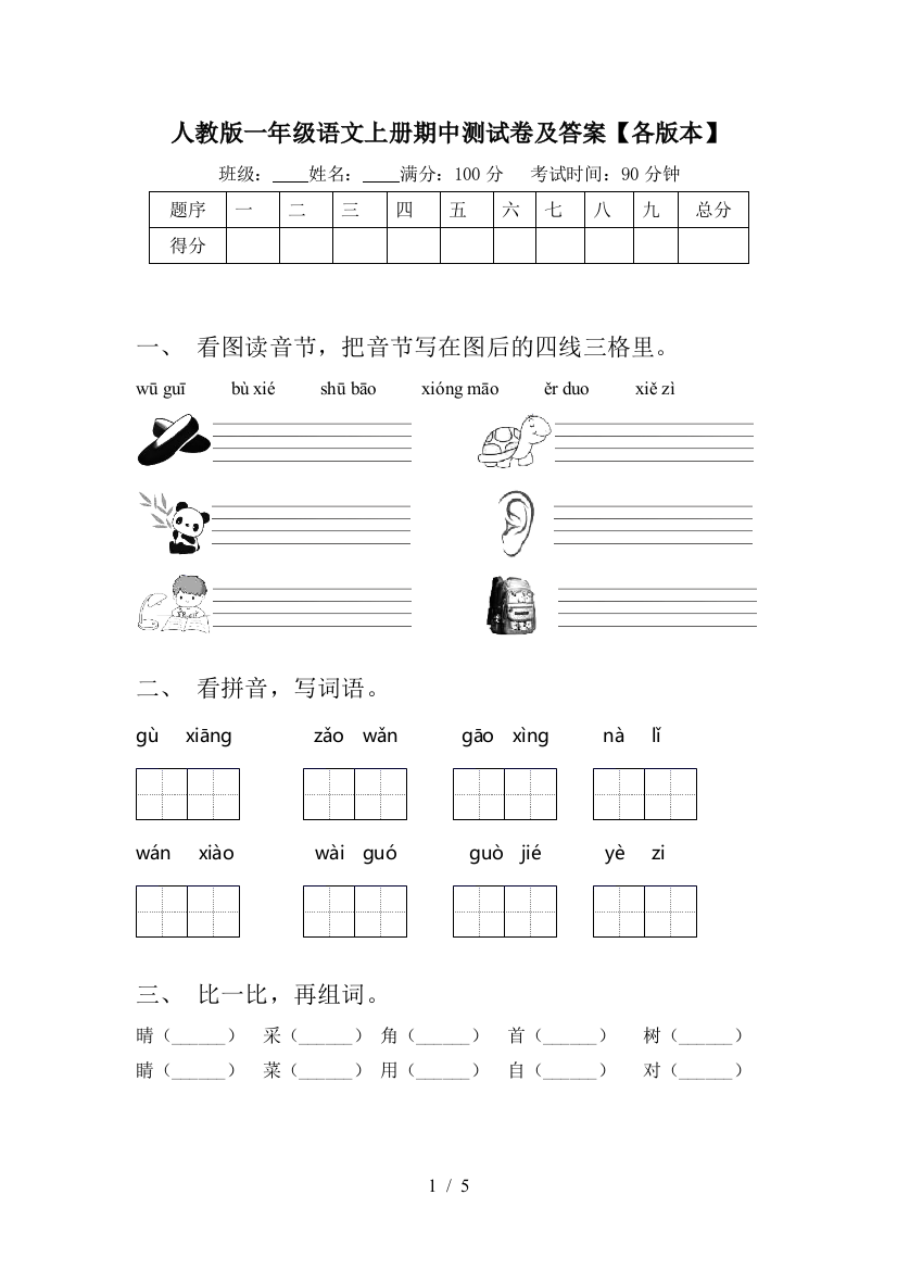 人教版一年级语文上册期中测试卷及答案【各版本】