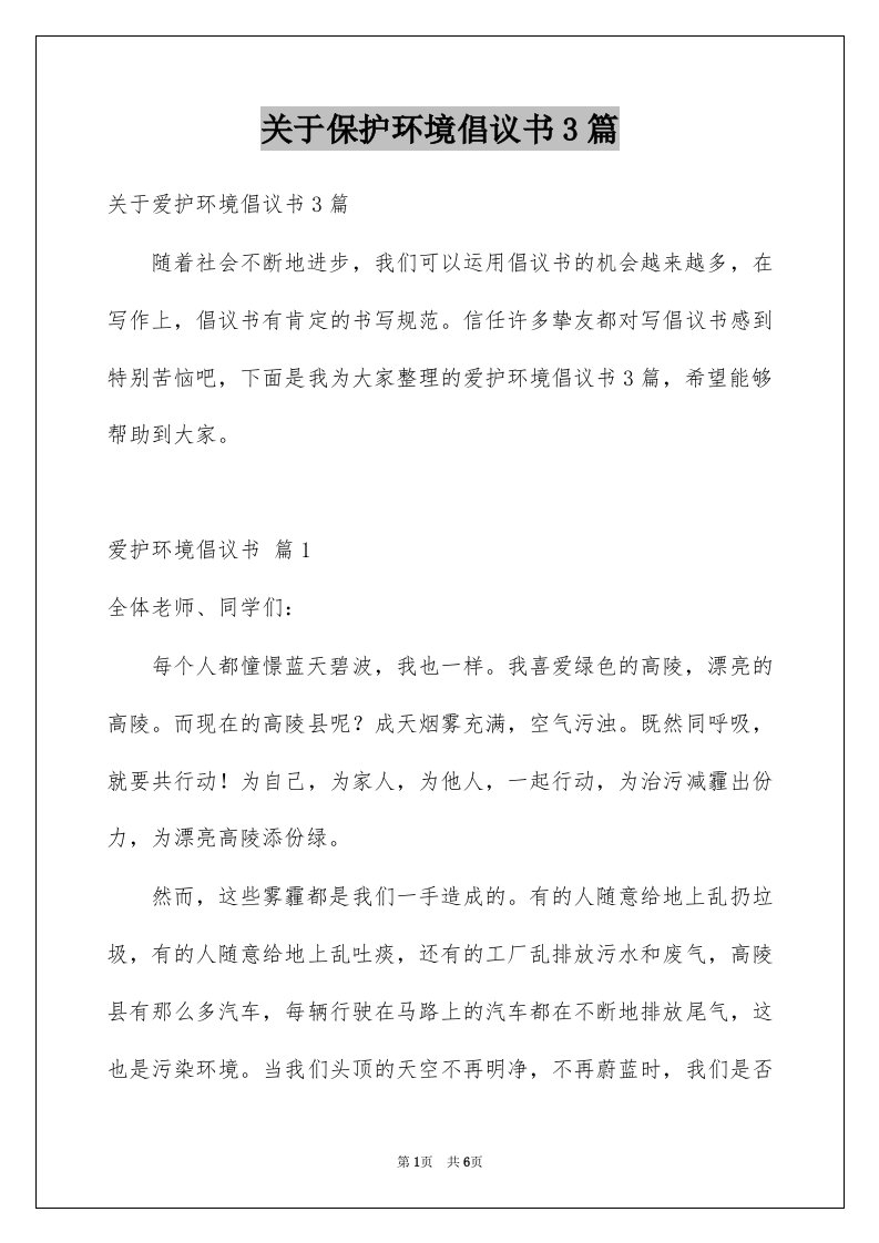 关于保护环境倡议书3篇例文